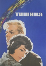 Постер к сериалу Тишина 1963