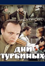 Постер к сериалу Дни Турбиных 1976