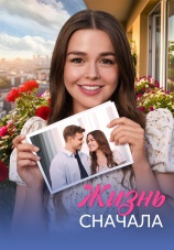 Постер к сериалу Жизнь сначала 2025