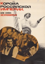 Постер к сериалу Корона Российской империи, или Снова неуловимые 1970
