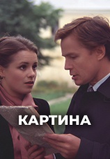 Постер к сериалу Картина 1985