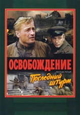 Постер к фильму Освобождение: Последний штурм 1971