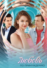 Постер к сериалу Любовь по принуждению 2025