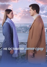 Постер к сериалу Не оставляй меня одну 2025