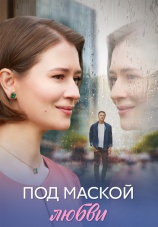 Постер к сериалу Под маской любви 2025