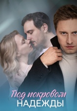 Постер к сериалу Под покровом надежды 2025