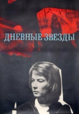 Постер к фильму Дневные звезды 1966