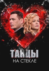 Постер к сериалу Танцы на стекле 2025
