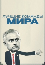 Постер к сериалу Лучшие команды мира 2022
