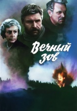 Постер к сериалу Вечный зов 1973