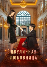 Постер к сериалу Двуличная любовница 2025