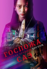 Постер к сериалу Госпожа Саэ, преданная лучшим хостом 2025