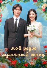 Постер к сериалу Мой муж – мрачный жнец 2025