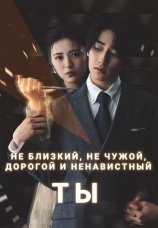 Постер к сериалу Не близкий, не чужой – дорогой и ненавистный ты 2025