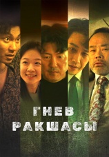 Постер к сериалу Гнев Ракшасы 2025