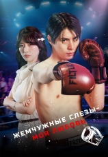 Постер к сериалу Жемчужные слезы – моя любовь 2025