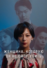 Постер к сериалу Женщина, которую он не смог убить 2024