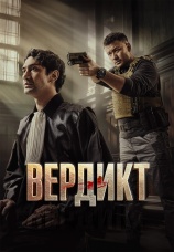 Постер к фильму Вердикт 2025