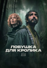 Постер к фильму Ловушка для кролика 2025