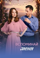 Постер к сериалу Вспоминай меня 2025