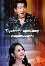Постер к сериалу Укротить красотку-гендиректора 2025