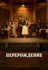 Постер к сериалу Перерождение 2025