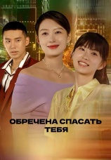 Постер к сериалу Обречена спасать тебя 2025