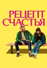 Постер к фильму Рецепт счастья 2025