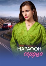 Постер к сериалу Марафон сердца 2026