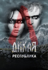 Постер к сериалу Дикая республика 2021