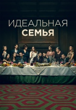 Постер к сериалу Идеальная семья 2021