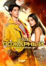 Постер к сериалу Дракон-пожарный и его любовь 2025