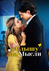 Постер к сериалу Я слышу его мысли 2025