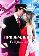 Постер к сериалу Приземление в любовь 2025