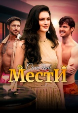Постер к сериалу Семь дней мести 2025