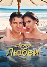 Постер к сериалу Дорога к любви 2025