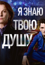 Постер к сериалу Я знаю твою душу 2023