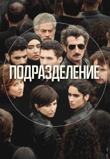 Постер к сериалу Подразделение 2020