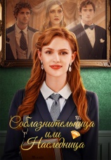 Постер к сериалу Соблазнительница или наследница 2025