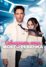 Постер к сериалу Соблазнить отца моего ребенка 2025