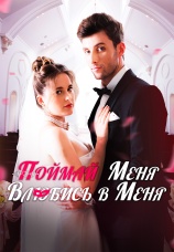 Постер к сериалу Поймай меня, влюбись в меня 2025