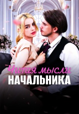 Постер к сериалу Читая мысли начальника 2025