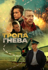 Постер к фильму Тропа гнева 2025
