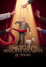 Постер к фильму Три дня из жизни Антона Палыча не Чехова 2026