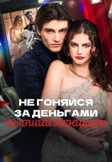Постер к сериалу Не гоняйся за деньгами, бывший женишок 2025