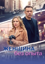 Постер к сериалу Женщина без опыта 2024