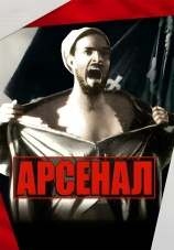 Постер к фильму Арсенал 1928