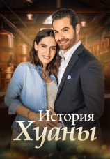 Постер к сериалу История Хуаны 2024