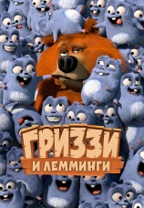 Постер к сериалу Гриззи и лемминги 2016