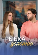 Постер к сериалу Рыбка золотая 2024